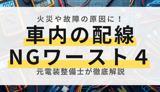 【元電装屋が警告】車内で絶対やってはいけないNG配線ワースト4と正しい接続方法