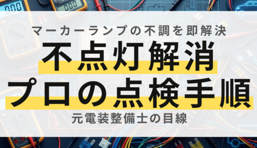 【プロ直伝】トラックのマーカーランプがつかない原因と点検手順！