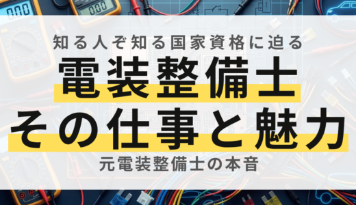 自動車電気装置整備士とは？難易度・合格率・仕事内容を徹底解説