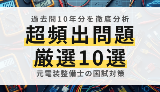 【元電装屋が解説】自動車電気装置整備士の過去問厳選！合否を分ける超頻出10選とプロの解法テクニック