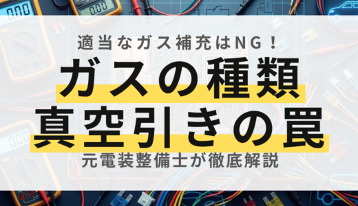 【元電装屋が解説】カーエアコンガスの変遷（R12・R134a・R1234yf）とプロのガスチャージ・真空引き手順