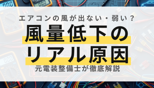 【プロが解説】カーエアコンの風が出ない・弱い原因7選！ブロアモーターの故障から徹底診断