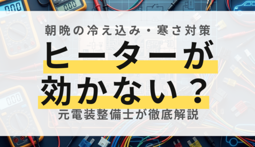 元整備士が解説！カーヒーターが効かない・温まらない原因6選と自分でできる診断手順