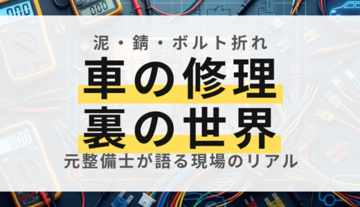 新車組み立てと修理の違い！「ただの部品交換じゃない」現場のリアル