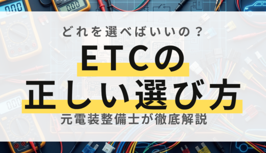 【元電装屋が解説】ETC車載器の種類と選び方完全ガイド！1.0と2.0、一体型と分離型の違いとは？
