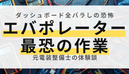 【元電装屋が暴露】エアコン修理代がバカ高い理由！エバポレーター交換が「最恐」なワケ
