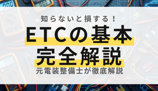 【元電装屋が解説】これだけは押さえておきたい！ETC＆ETC2.0用語集（完全保存版）
