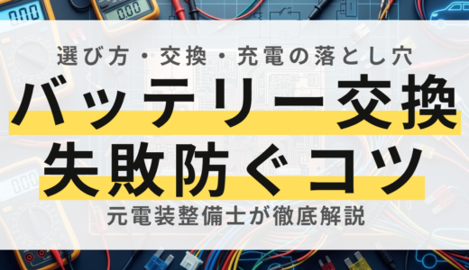 車のバッテリーの選び方・交換・充電の注意点！失敗しない選び方を解説