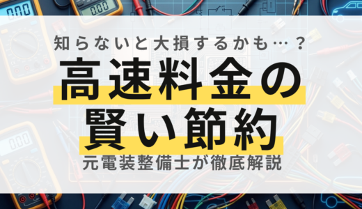 【元電装屋が解説】ETC割引の裏技とスマートICの正しい使い方！高速料金を賢く安く抑える全知識