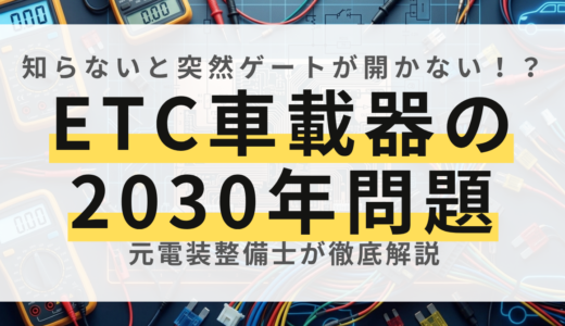 【元電装屋が解説】ETCの2030年問題とは？古い車載器が使えなくなる理由と「新セキュリティ」の見分け方