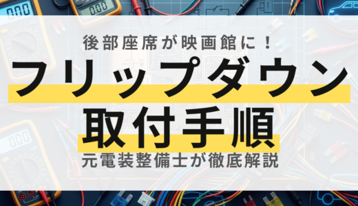 【元電装屋が解説】フリップダウンモニターの正しい取り付け手順と失敗しない注意点