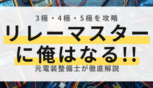 【元整備士が解説】車の「リレー」とは？3極・4極・5極の仕組みと配線図を徹底解説！