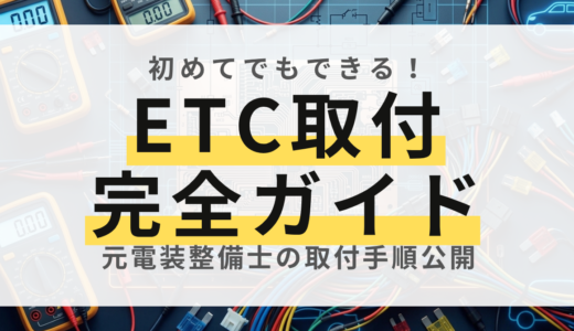 【元電装屋が解説】失敗ゼロ！ETC車載器の正しい取り付け手順と電源・配線の注意点