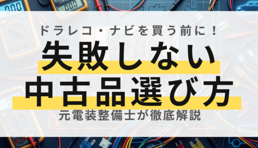 【ドラレコ・ナビ】フリマ・ヤフオクの中古電装品購入ガイド！失敗しない見極め方