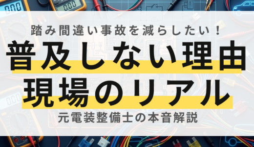 【プロが解説】ペダル踏み間違い防止装置はなぜ普及しない？現場の現実解