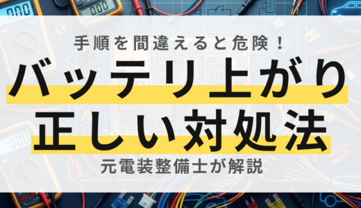 【プロ直伝】バッテリー上がり時のブースターケーブル・充電器の使い方