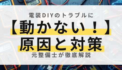 電装品が動かない？元電装整備士が教えるトラブル点検手順