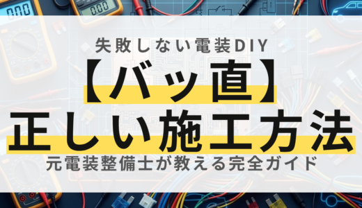 【プロ直伝】バッ直（バッテリー直結）の正しいやり方と安全な配線手順
