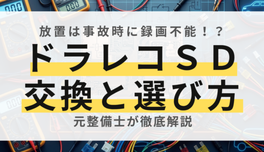 ドラレコSDカードの寿命は？元整備士が教える失敗しない選び方