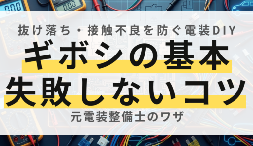 【プロ直伝】ギボシ端子の正しいかしめ方！接触不良を防ぐ5つのコツ