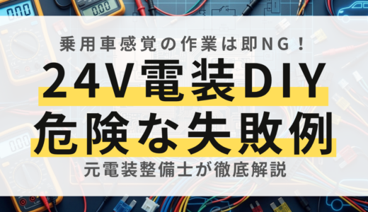 【元整備士が警告】24Vトラック電装DIYの危険な失敗5選！車両火災を防ぐ回避策
