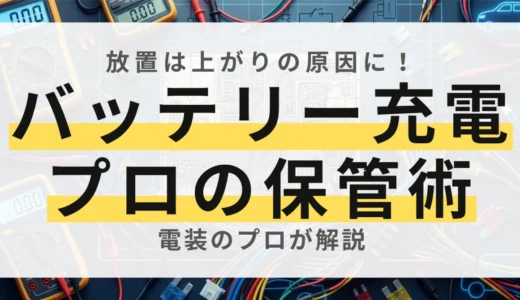 プロ直伝】愛車に乗らない日のバッテリー充電術！寿命を延ばすコツ