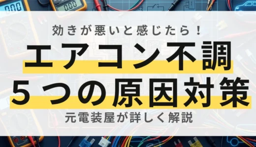 【プロ直伝】カーエアコンが冷えない5つの原因！今すぐできる対策