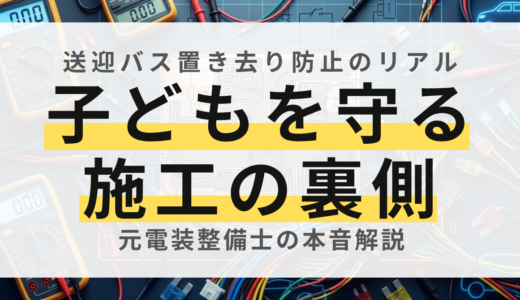 送迎バスの「置き去り防止安全装置」を取り付けた話！仕組みと施工のリアル