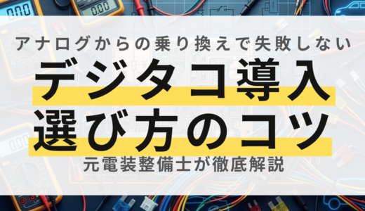 【事業者向け】デジタコ導入のメリットと失敗しない選び方ガイド
