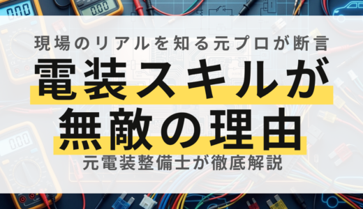 元大手メーカー整備士が語る！自動車業界で「電気に強い人」が重宝される理由