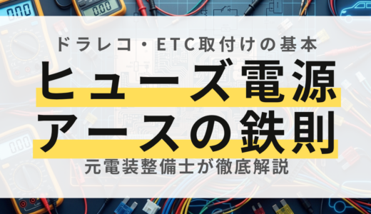 【元電装屋が解説】ドラレコ・ETC取付けのコツ！ヒューズ電源の正しい向きとアース処理の鉄則