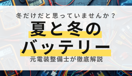 バッテリー上がりが多い季節は夏と冬どっち？突然死を防ぐ寿命のサイン