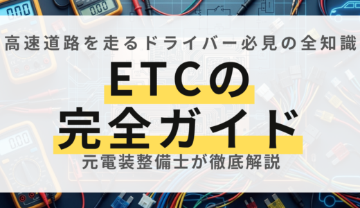 【保存版】元電装屋が徹底解説！ETCの選び方・割引・トラブル・2030年問題の全知識