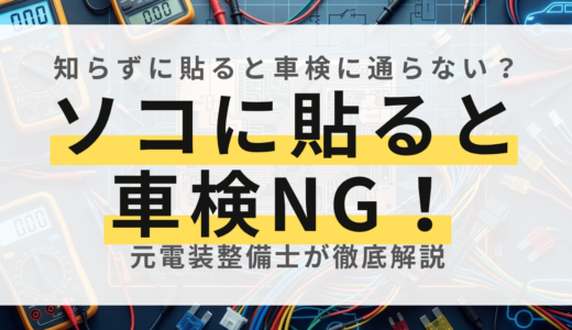 【車検不合格に注意】フロントガラスへのドラレコ・アンテナ貼り付けルールと保安基準をプロが解説