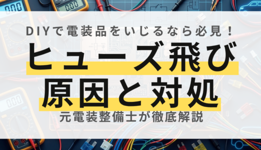 【元電装屋が解説】ヒューズが飛ぶ原因とは？絶対にやってはいけないNG対処法