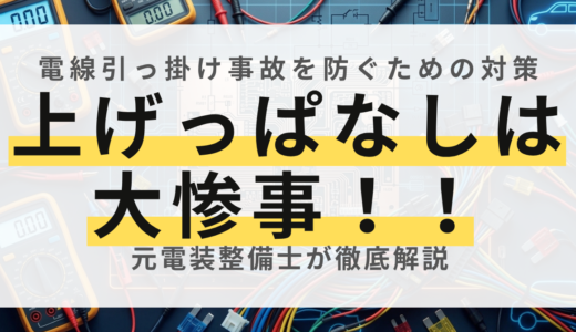 【電線引っ掛け事故を防ぐ】ダンプアップ警報装置の仕組みとプロが教える確実な対策