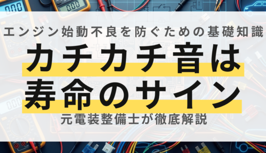 【車のエンジンがかからない？】セルモーター（スターター）の役割と仕組みをプロが徹底解説