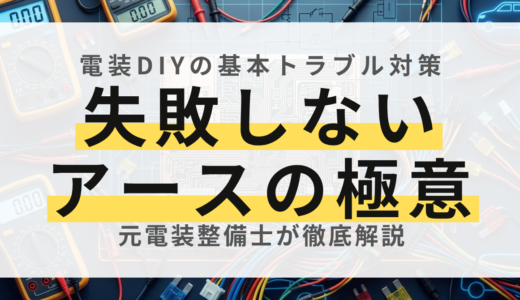 【元電装屋が解説】失敗しないボディアースの正しい取り方！確実な落とし場所とプロの技