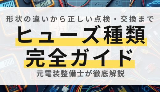 【永久保存版】車のヒューズ全種類まとめ！形状の違いと溶断チェック・正しい交換方法