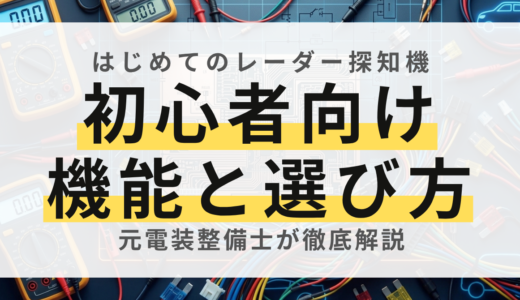 【初心者向け】レーダー探知機で何ができる？仕組み・おすすめメーカーと安全運転への活用法