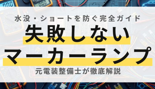 【プロ直伝】トラックのマーカーランプ配線・取り付け完全ガイド！水没・ショートを防ぐ防水施工のコツ