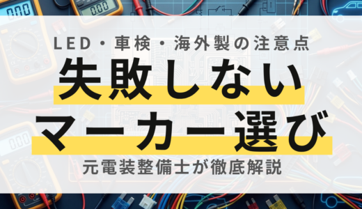 【トラック】マーカーランプの選び方完全ガイド！LED vs 電球・車検に通る色・形状と海外製品の注意点