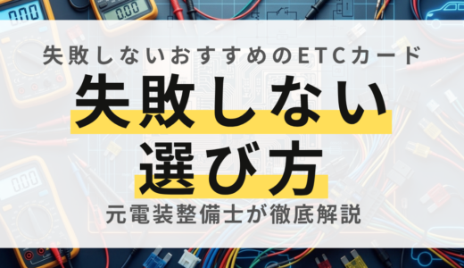 【整備士解説】ETCカードの選び方完全ガイド！有効期限の落とし穴と審査なしで作る裏ワザ