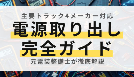 【元整備士解説】トラックの電源取り出し完全ガイド！主要4社のスモール・ACC・常時電源の位置まとめ