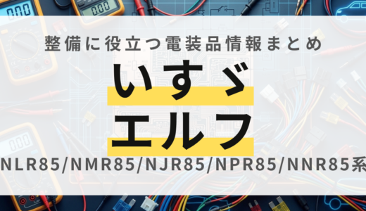 【2017年式】いすゞ エルフの電装品適合データ！ヒューズ位置・電球規格・バッテリー一覧