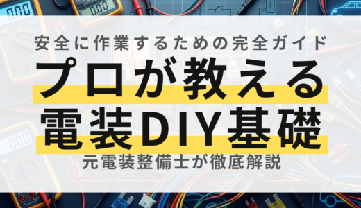まず最初に読むべき！トラック＆クルマのDIY電装作業「基本と絶対の注意点」