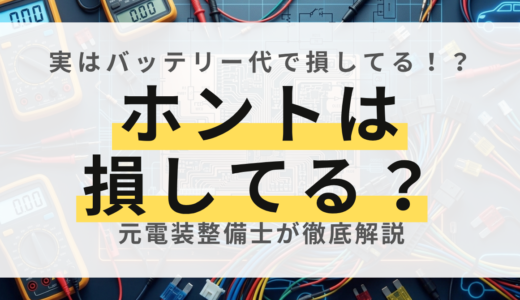 【整備士解説】アイドリングストップは必要？仕組み・デメリットとキャンセラーで解除する方法