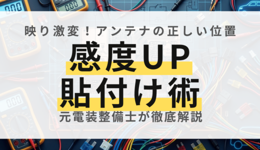 【整備士解説】フィルムアンテナの上手な貼り方と、プロ直伝の配線・余剰コード処理の極意