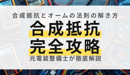 【国家試験】自動車電気装置整備士の計算問題対策！オームの法則・合成抵抗の解き方解説【第2弾】