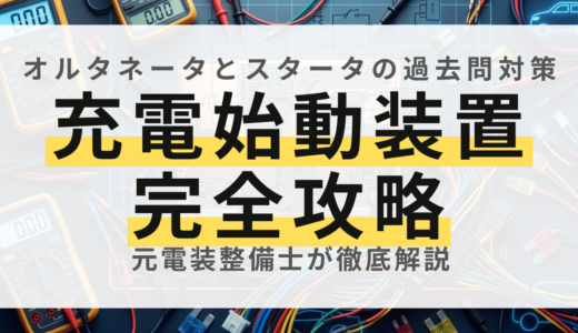 【国家試験】自動車電気装置整備士の過去問対策！充電装置・始動装置の徹底攻略ガイド